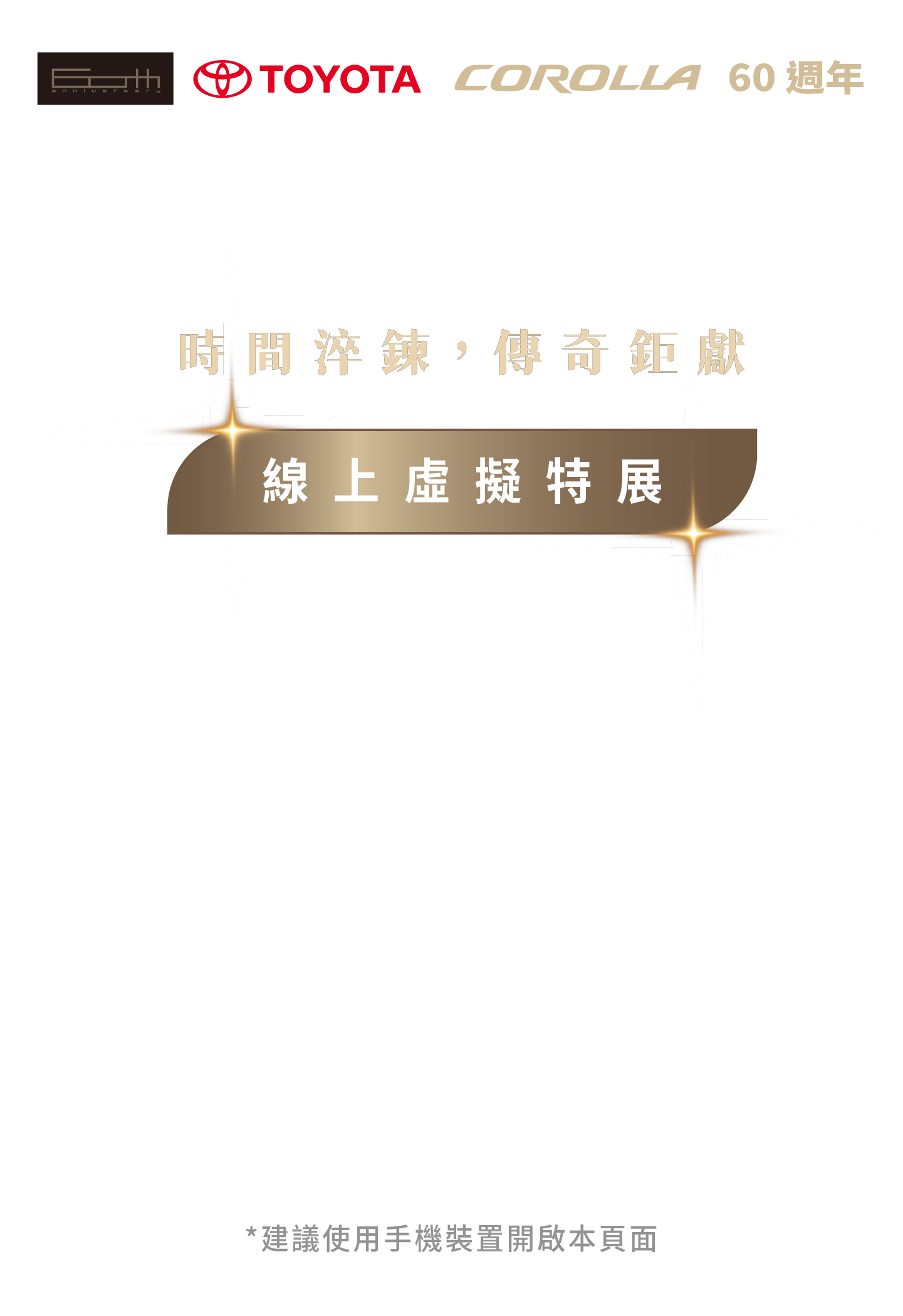 Toyota Corolla 60 週年 時間淬鍊，傳奇鉅獻 線上虛擬特展